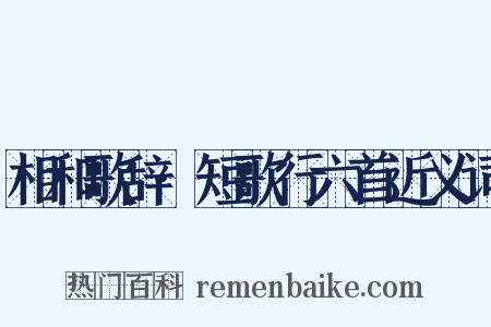 相和歌辞·短歌行六首近义词是什么意思的图片